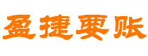 沂源债务追讨催收公司